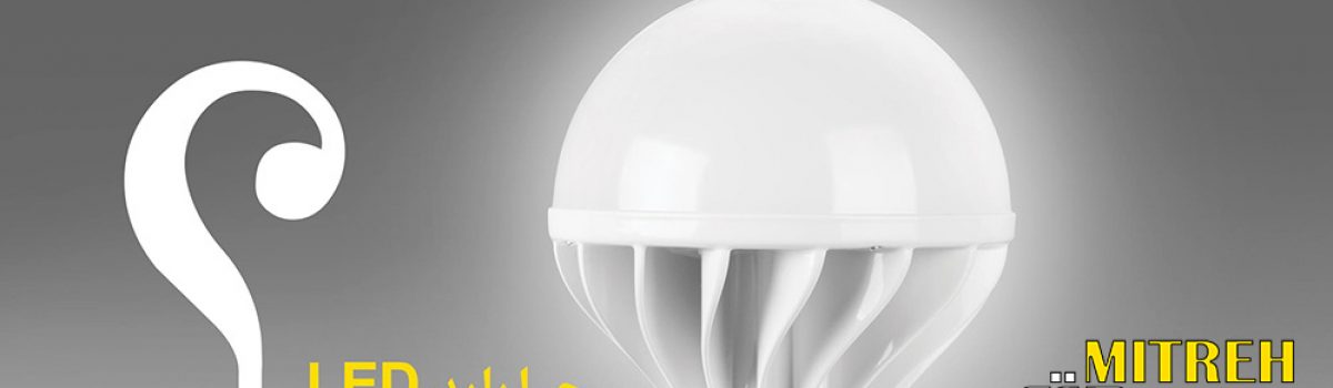 بهبود کسب و کار با لامپ ال ای دی ( بخش دوم)